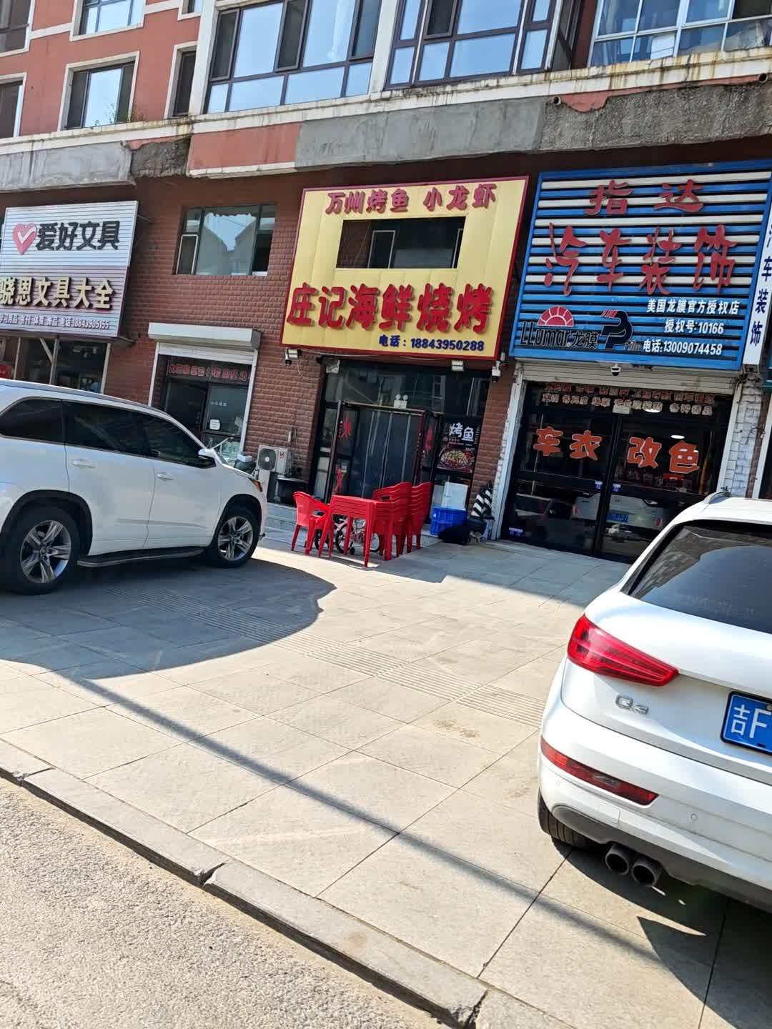 庄记海鲜烧烤