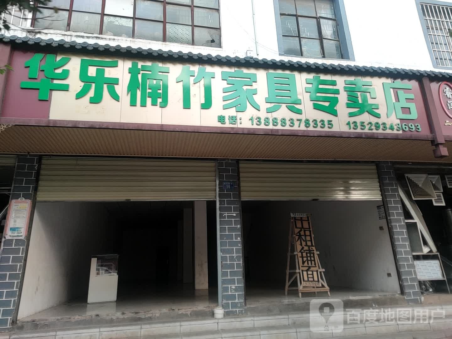 华乐楠竹家居专卖店