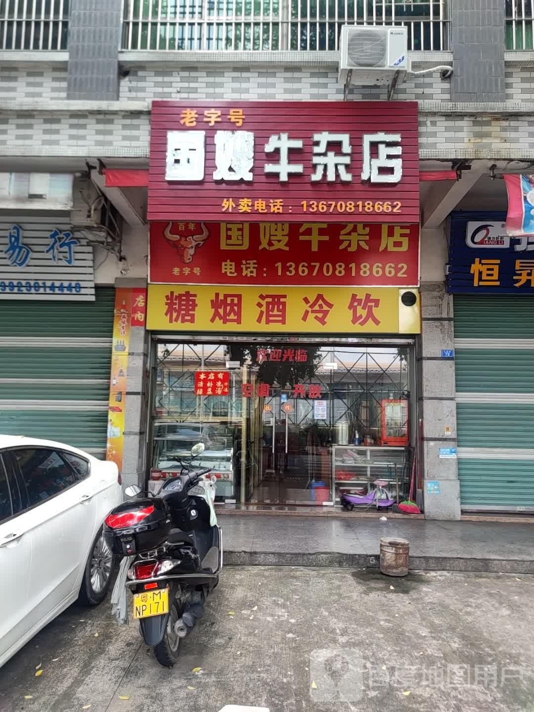 国嫂牛杂店(东俊花园店)