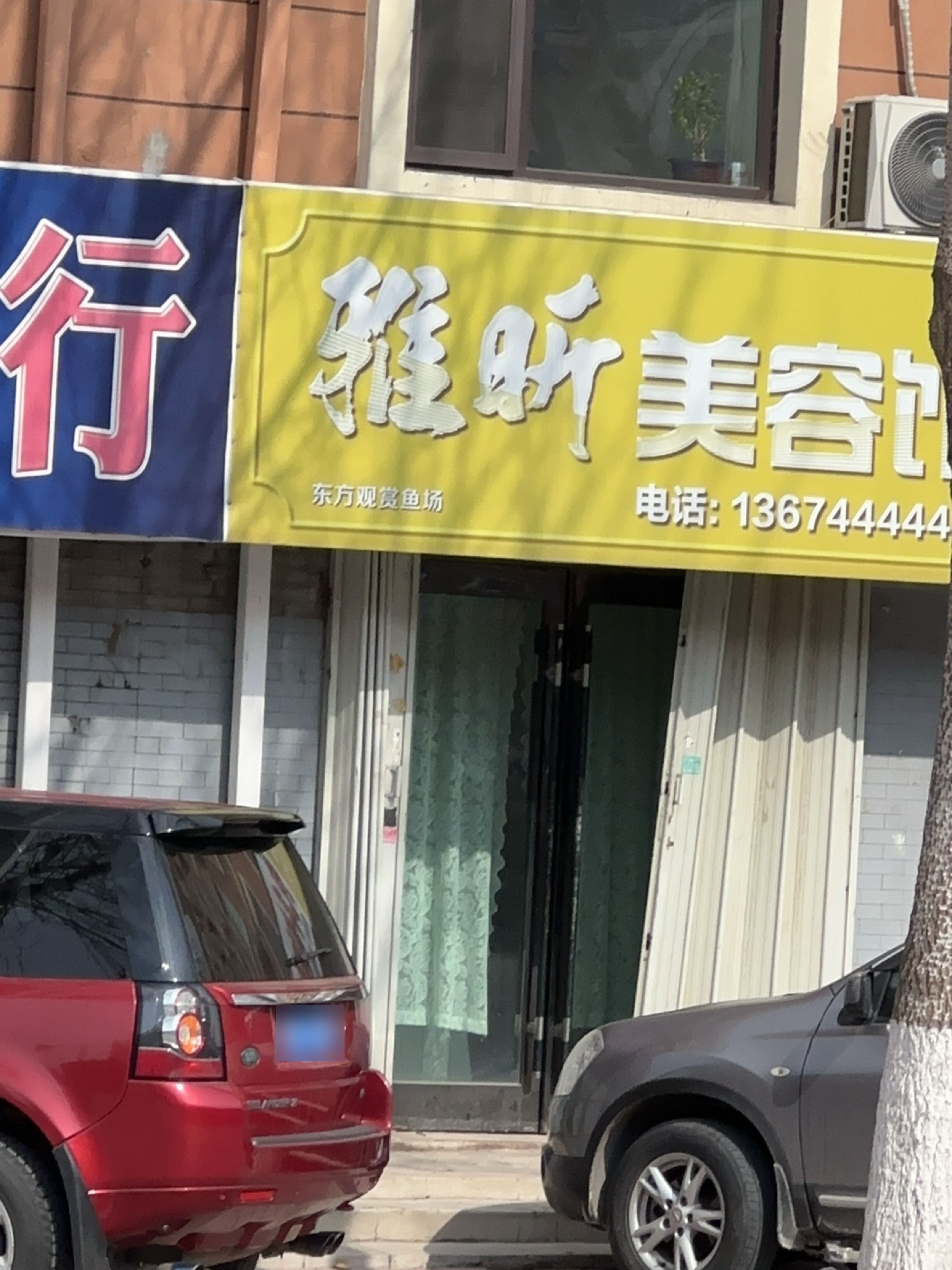 雅昕美容院