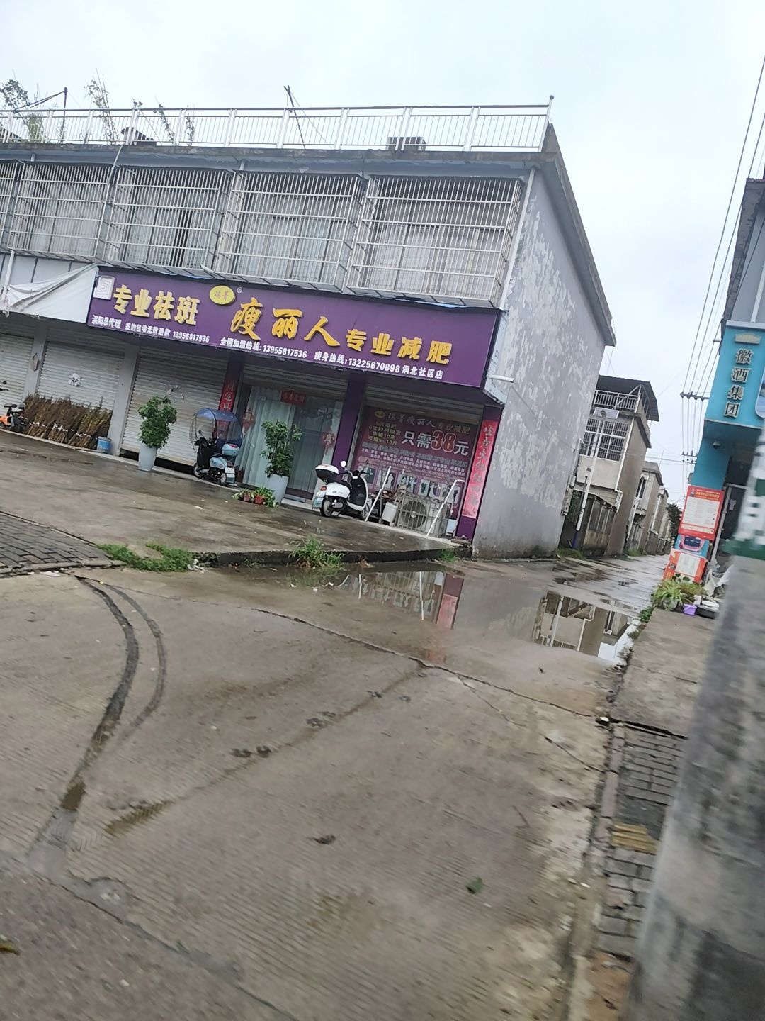 瑞菁瘦丽人专业减肥(涡北社区店)