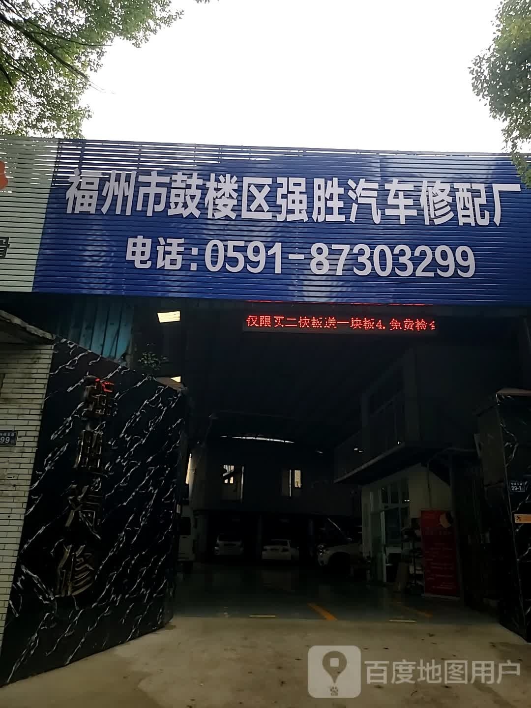 强盛汽修