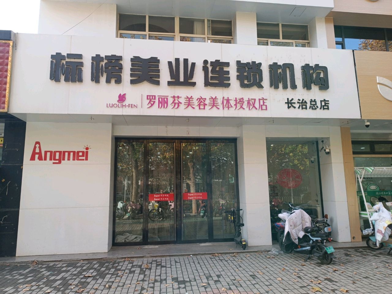 罗丽芬美容美体授权店(长治总店)