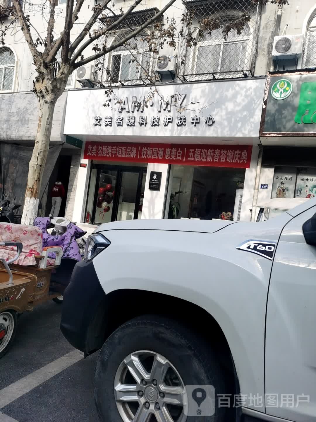 AM·MY艾美茗元科技护肤中心(师庄小区店)