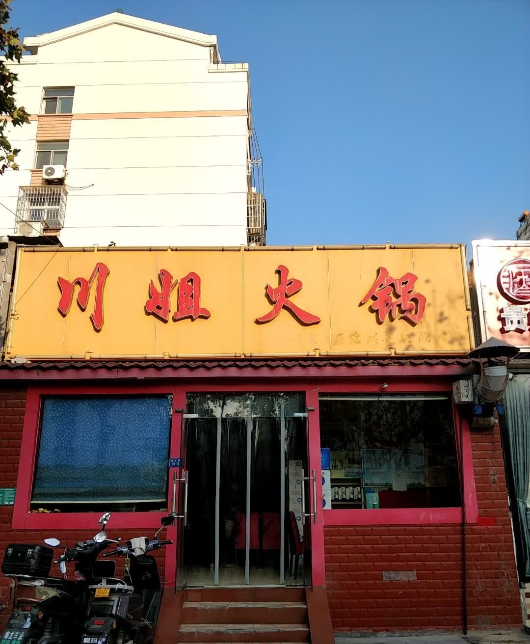 川姐火锅(德政路店)