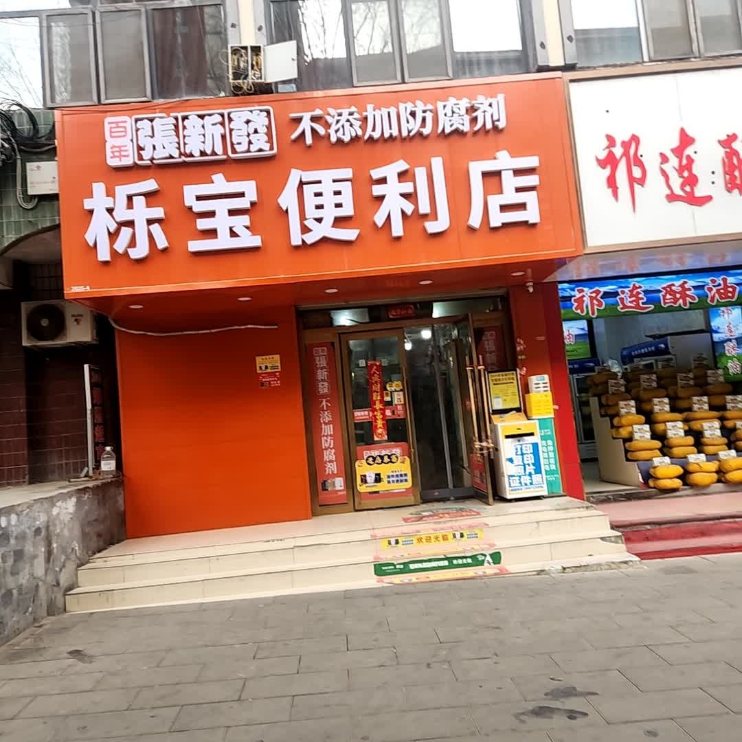 栎宝便利店