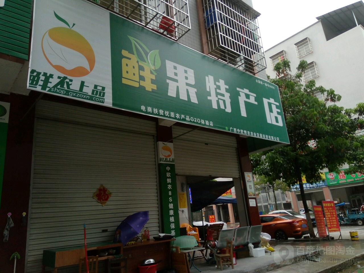 鲜果特馋店(万和路店)