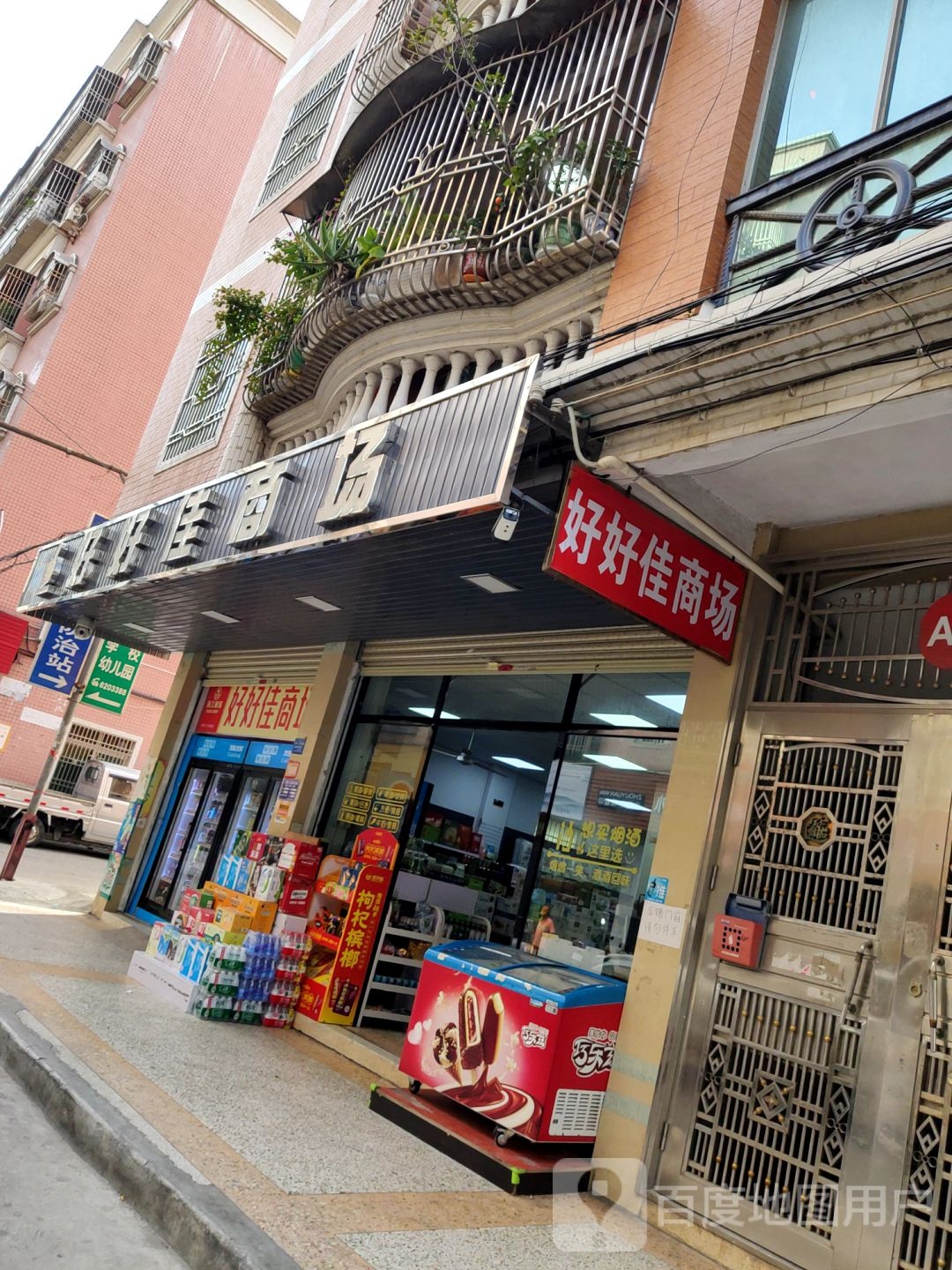 好好佳商场
