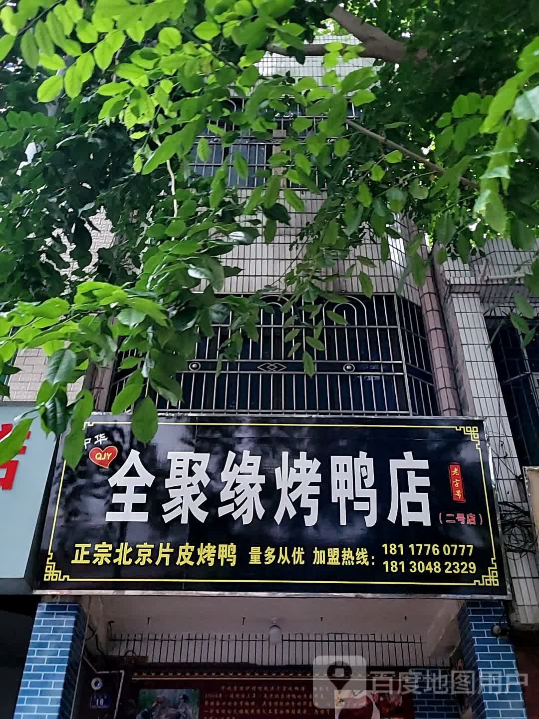 全聚缘烤鸭店
