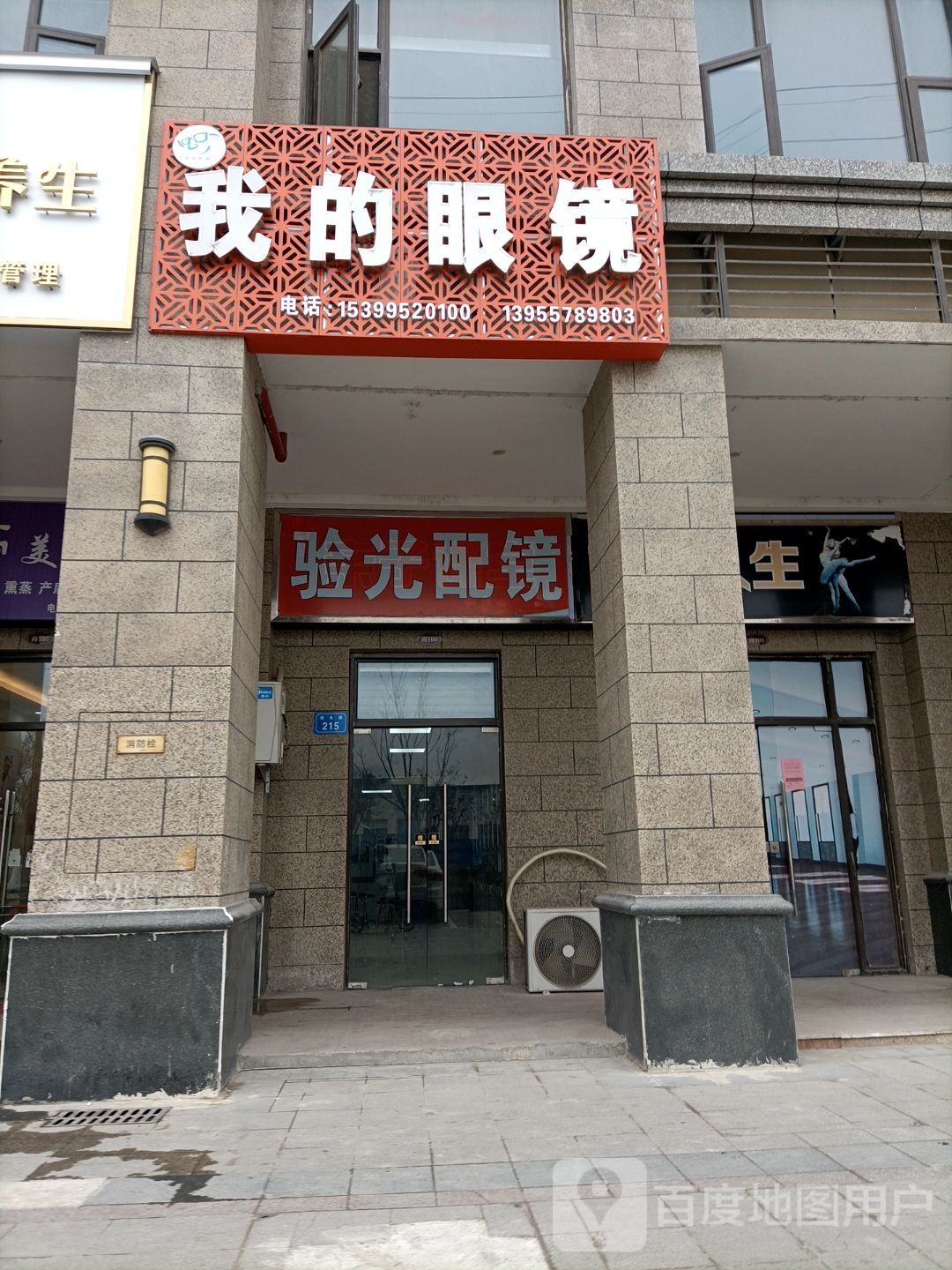 我家眼镜(恒大名都店)