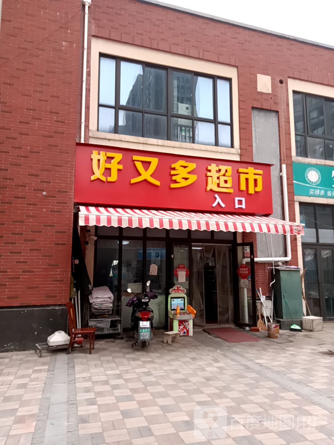 好又多(秀山信达城店)