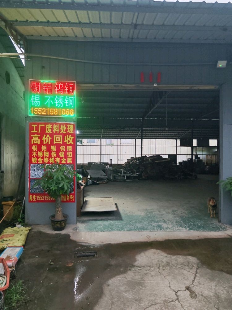 中山市隆晟废品回收中心