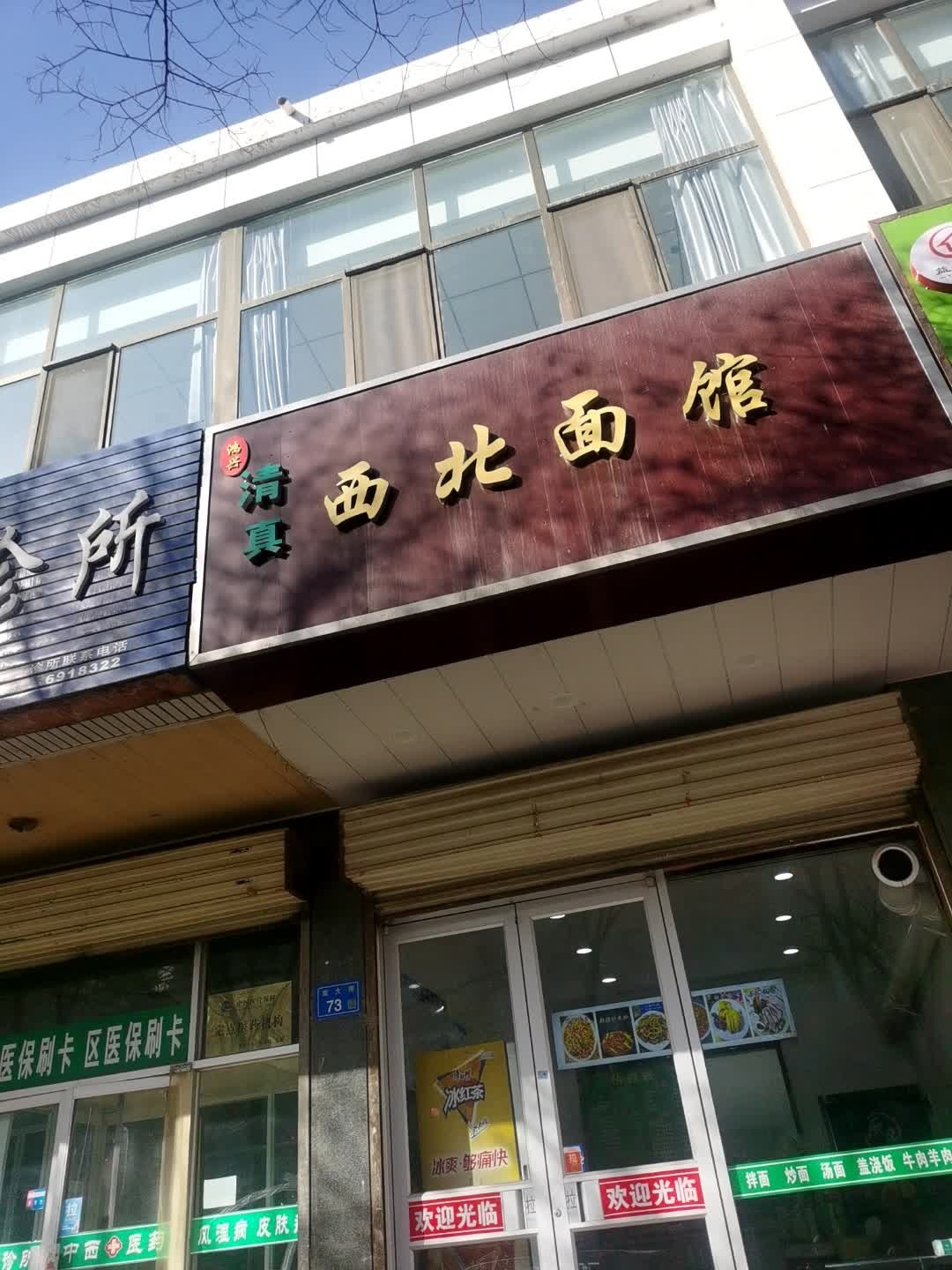 清真西北面馆
