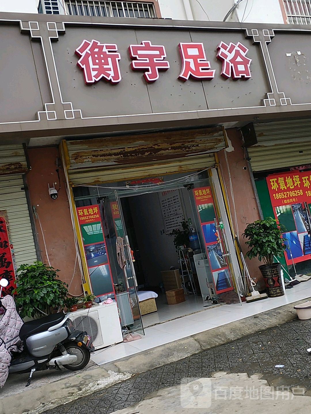 衡宇足疗