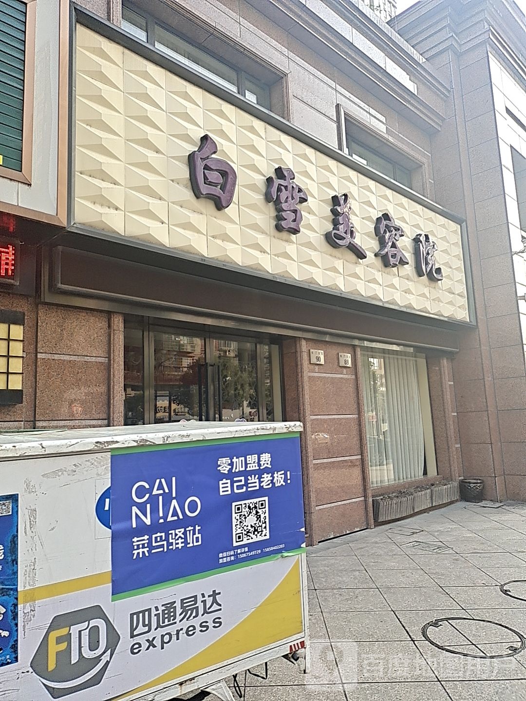 白雪美容院(长汀东路店)