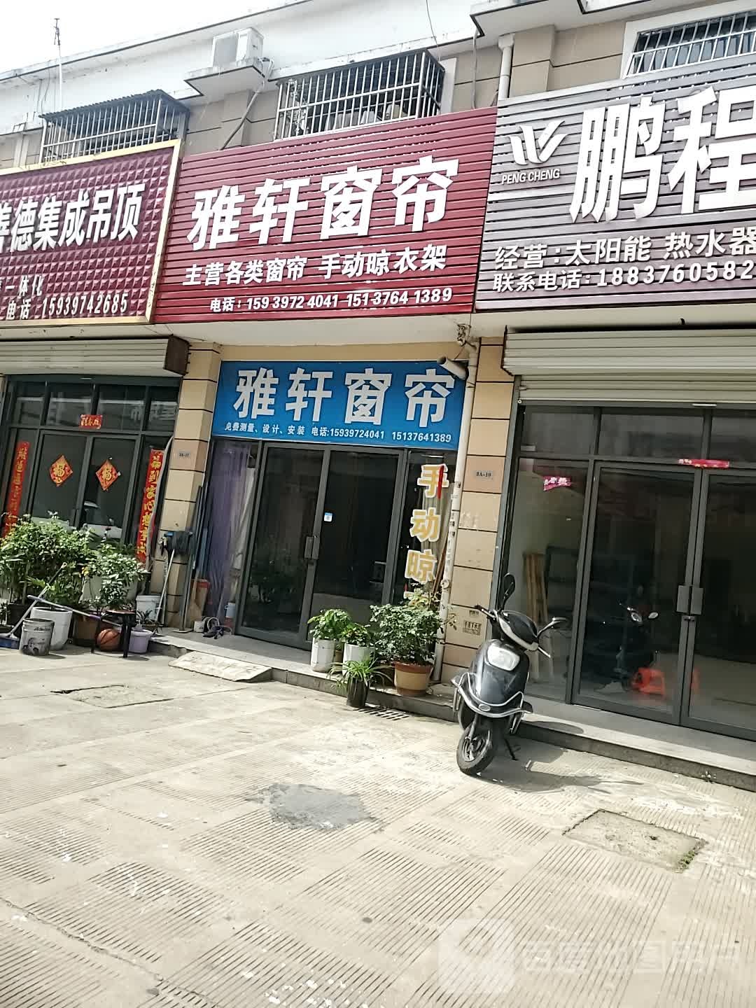 商城县雅轩窗帘(世纪商城美人岗路店)