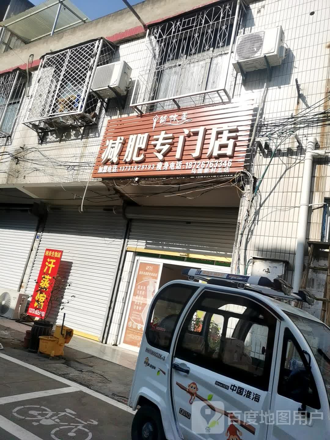 简体美减肥专卖店(马园新村五店)