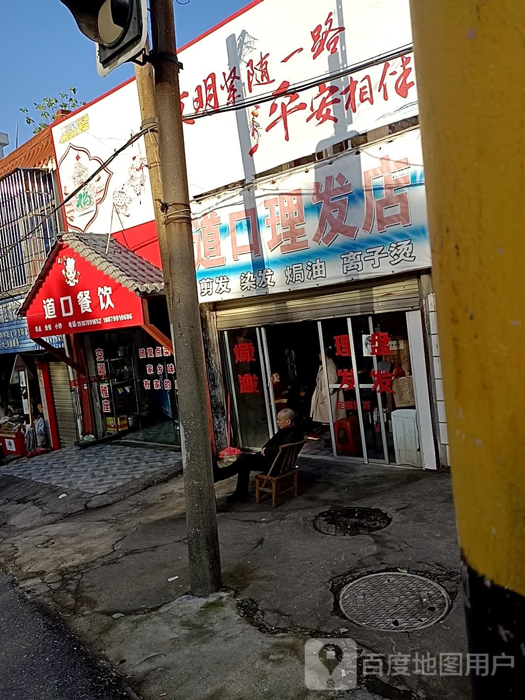 道口理发店