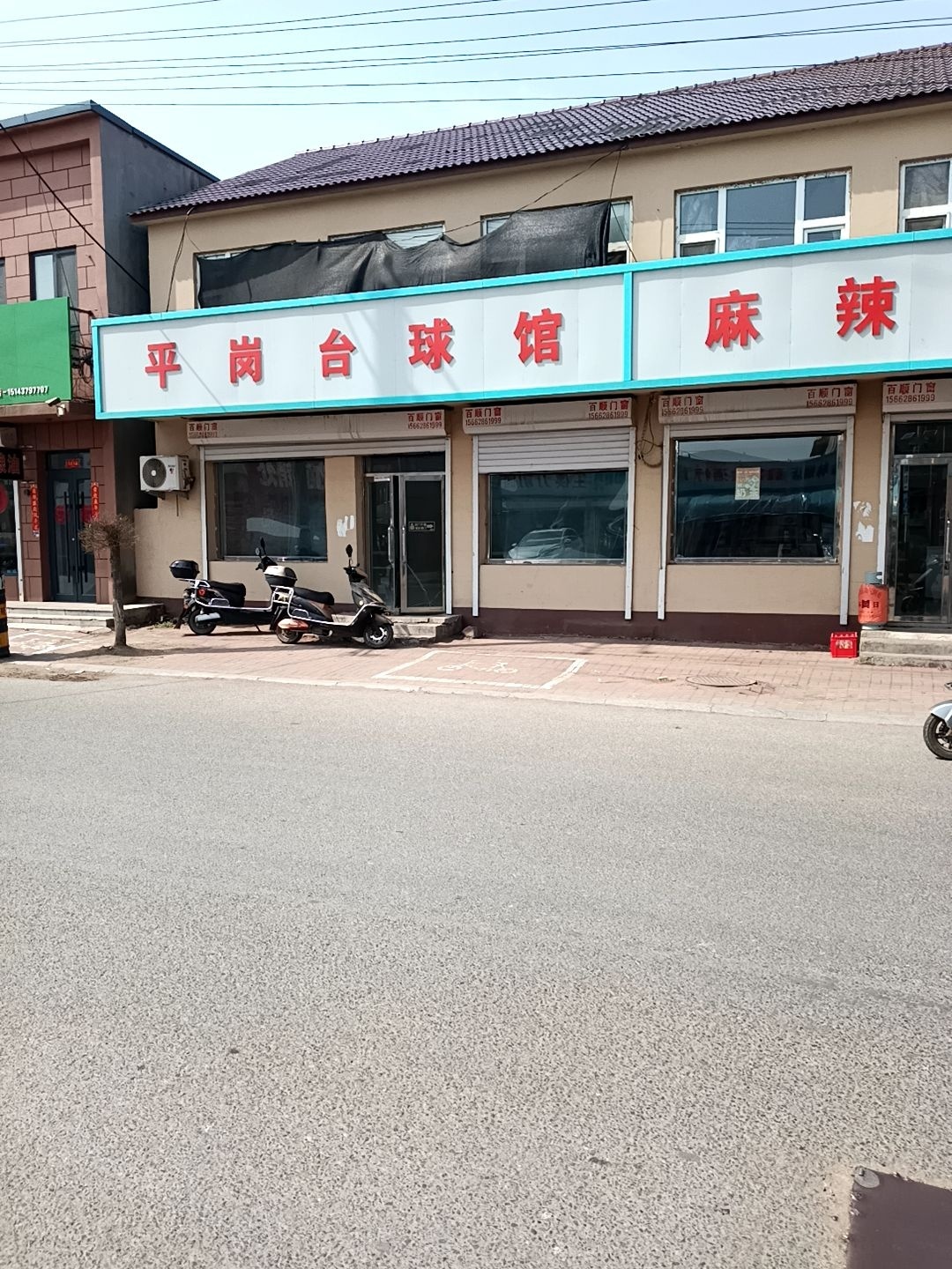平岗台球馆