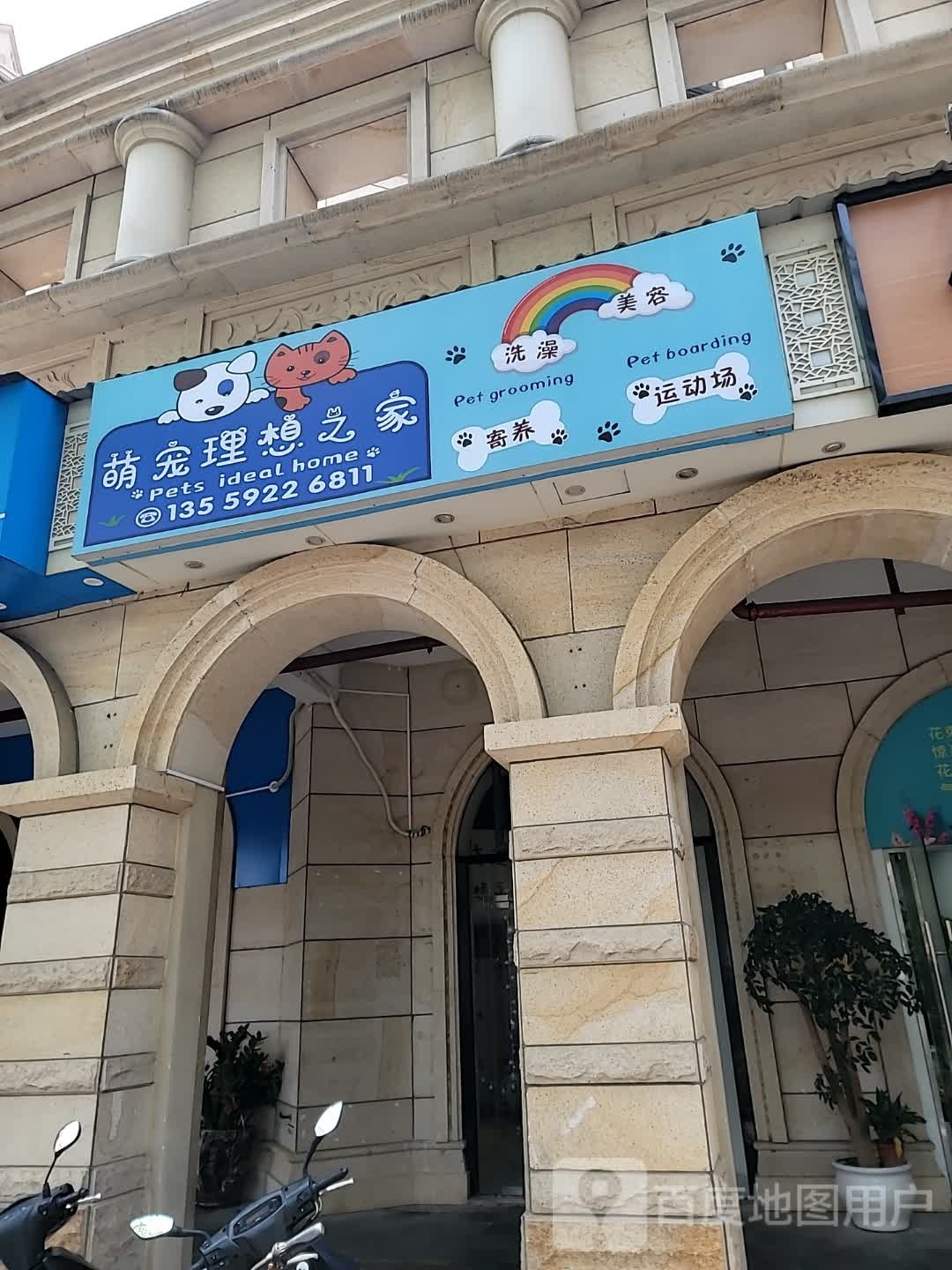 萌宠理想之家(水晶湖郡滨水四里店)