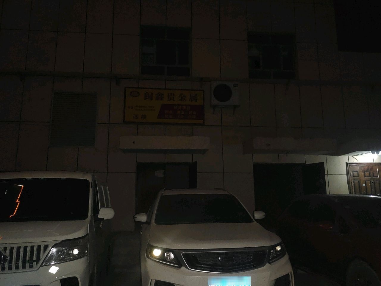 闽鑫贵金属