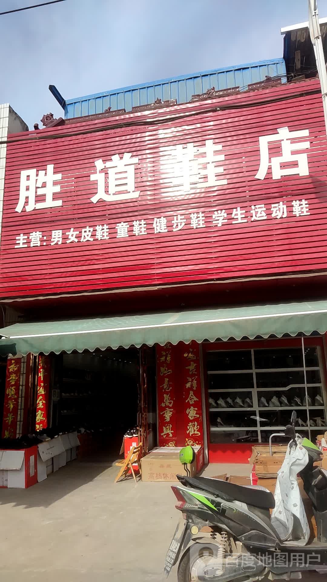 邓州市夏集镇胜道鞋店