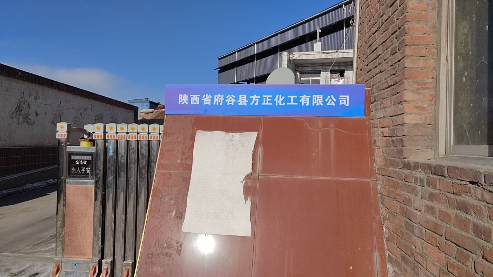 陕西市府队谷县方正化工有限公司