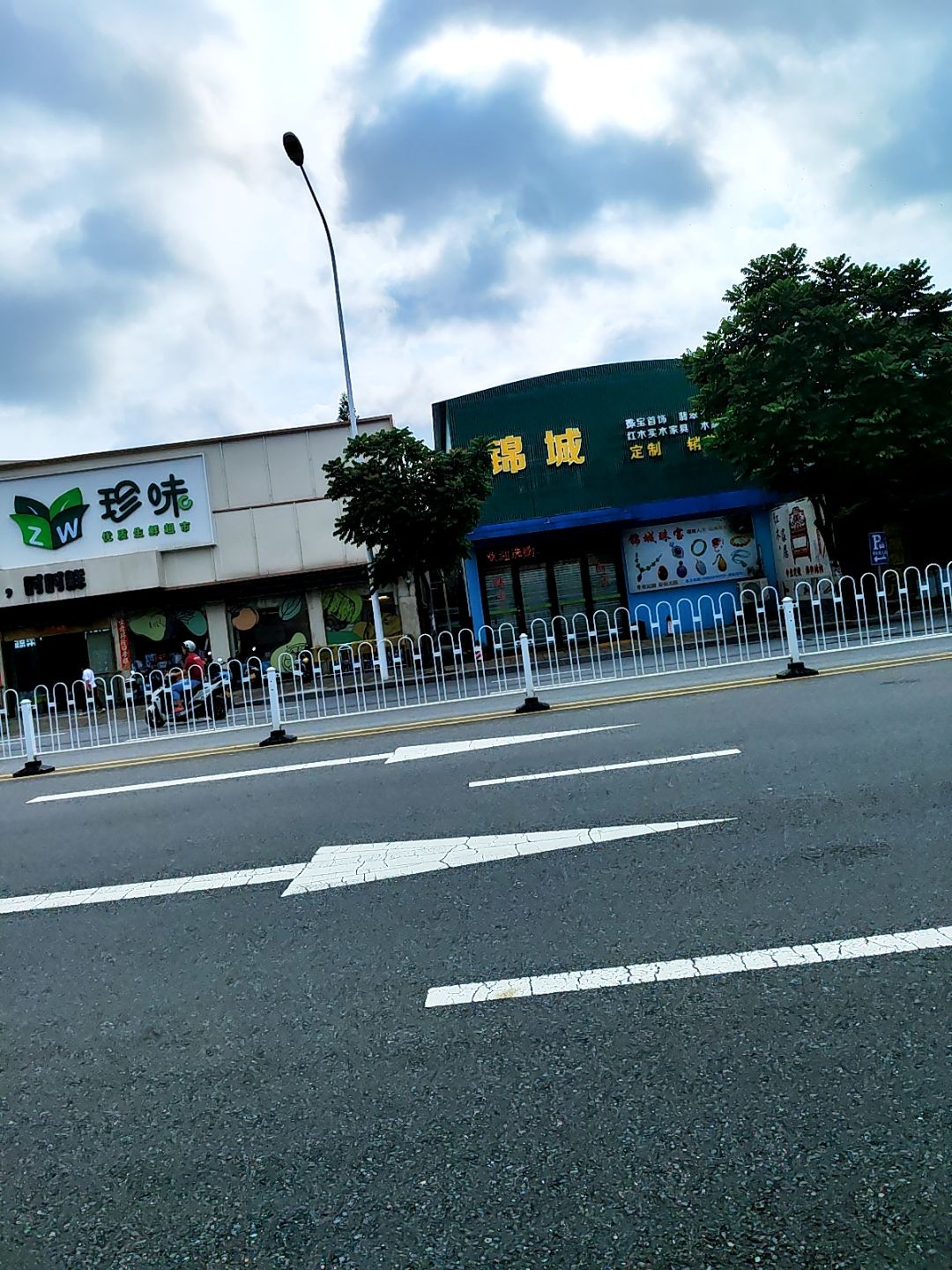 锦城珠宝红木中心