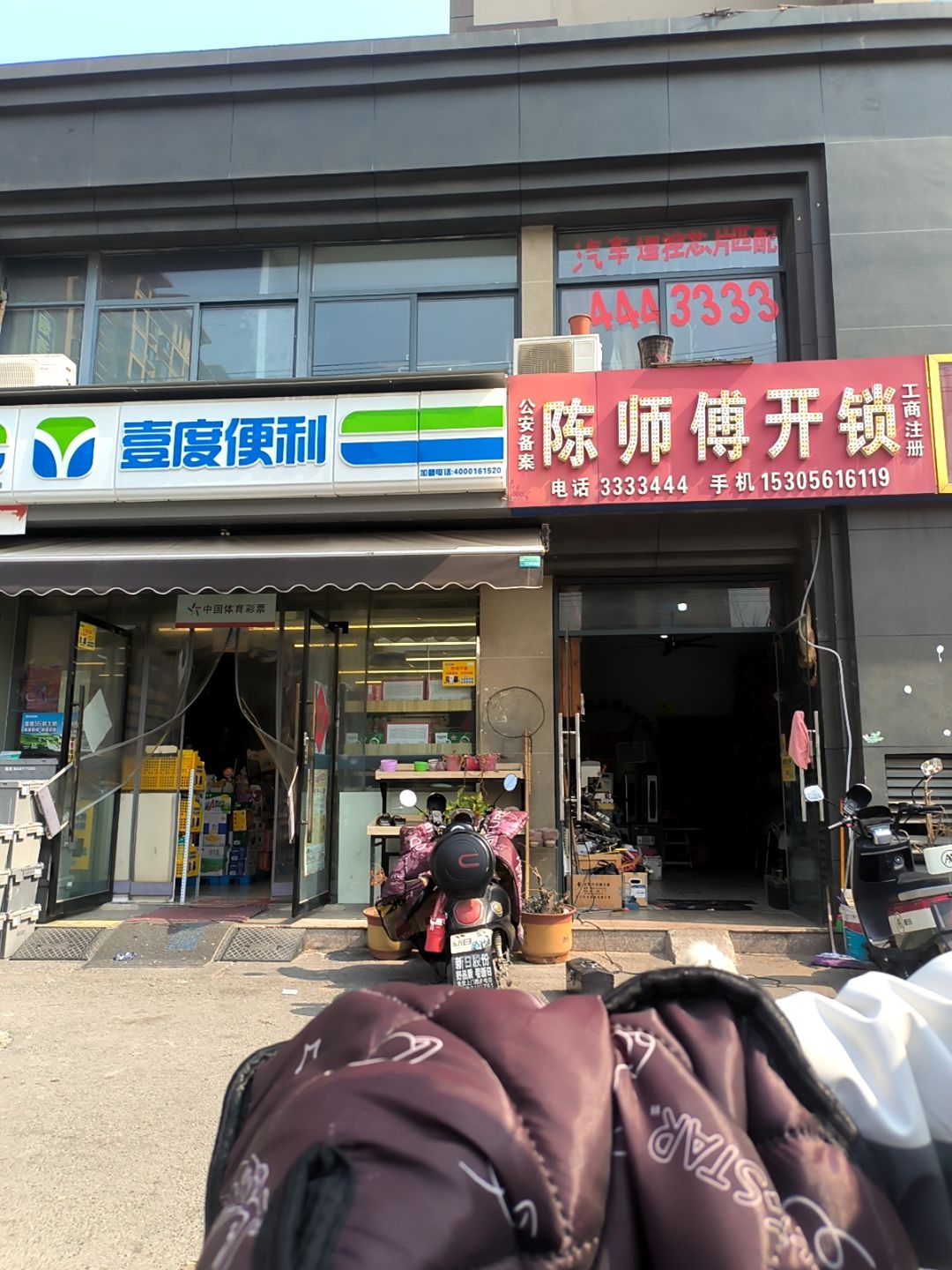 陈师傅开锁(丽水园店)
