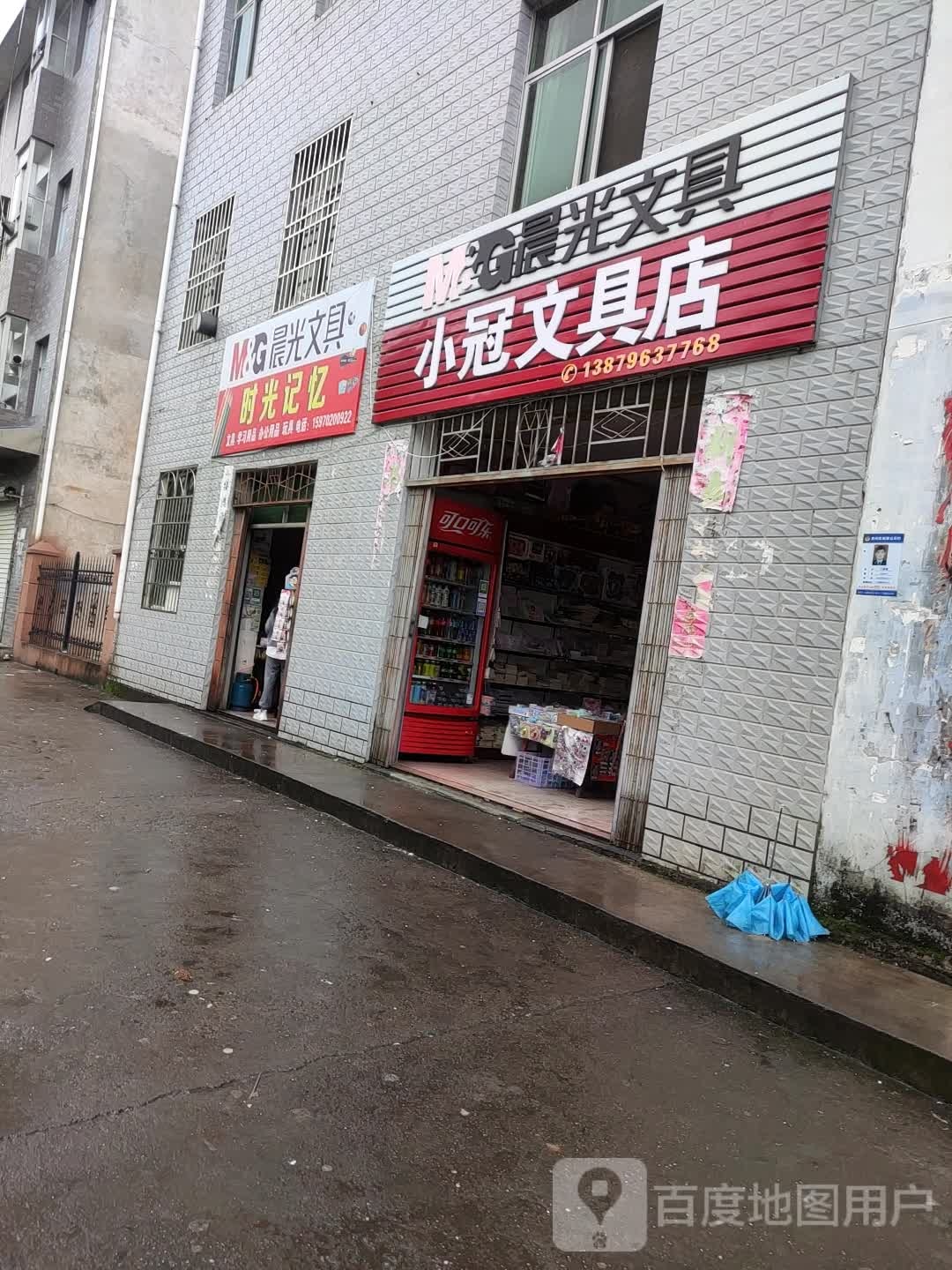 小冠文具店