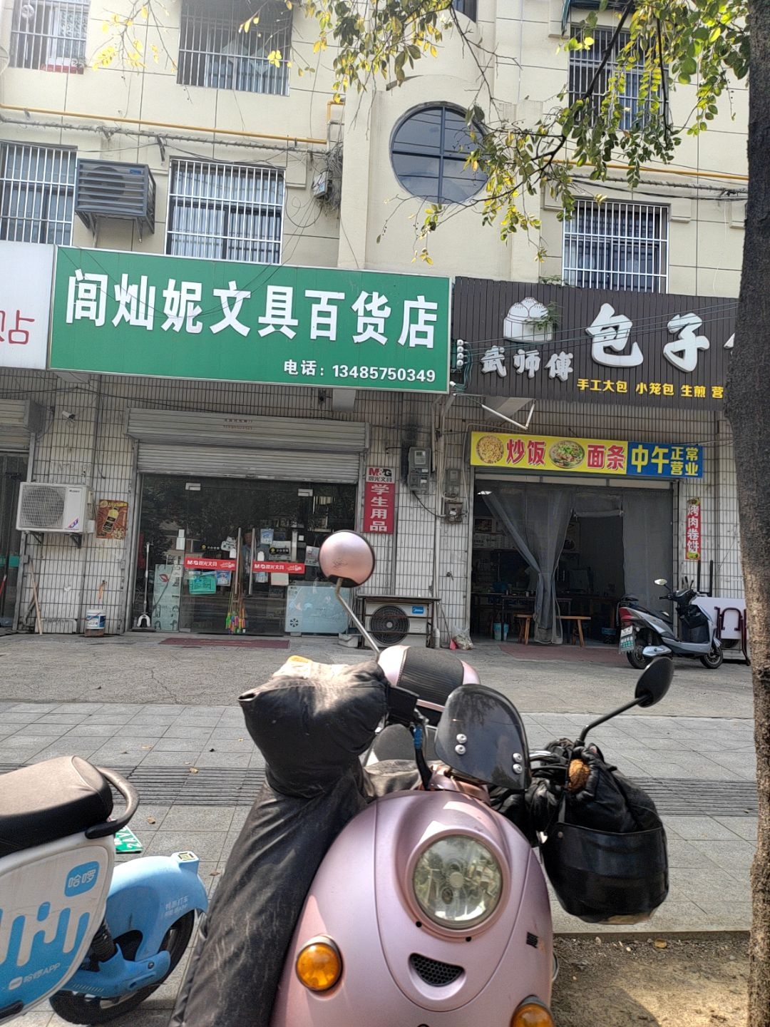 闾灿妮文具百货店