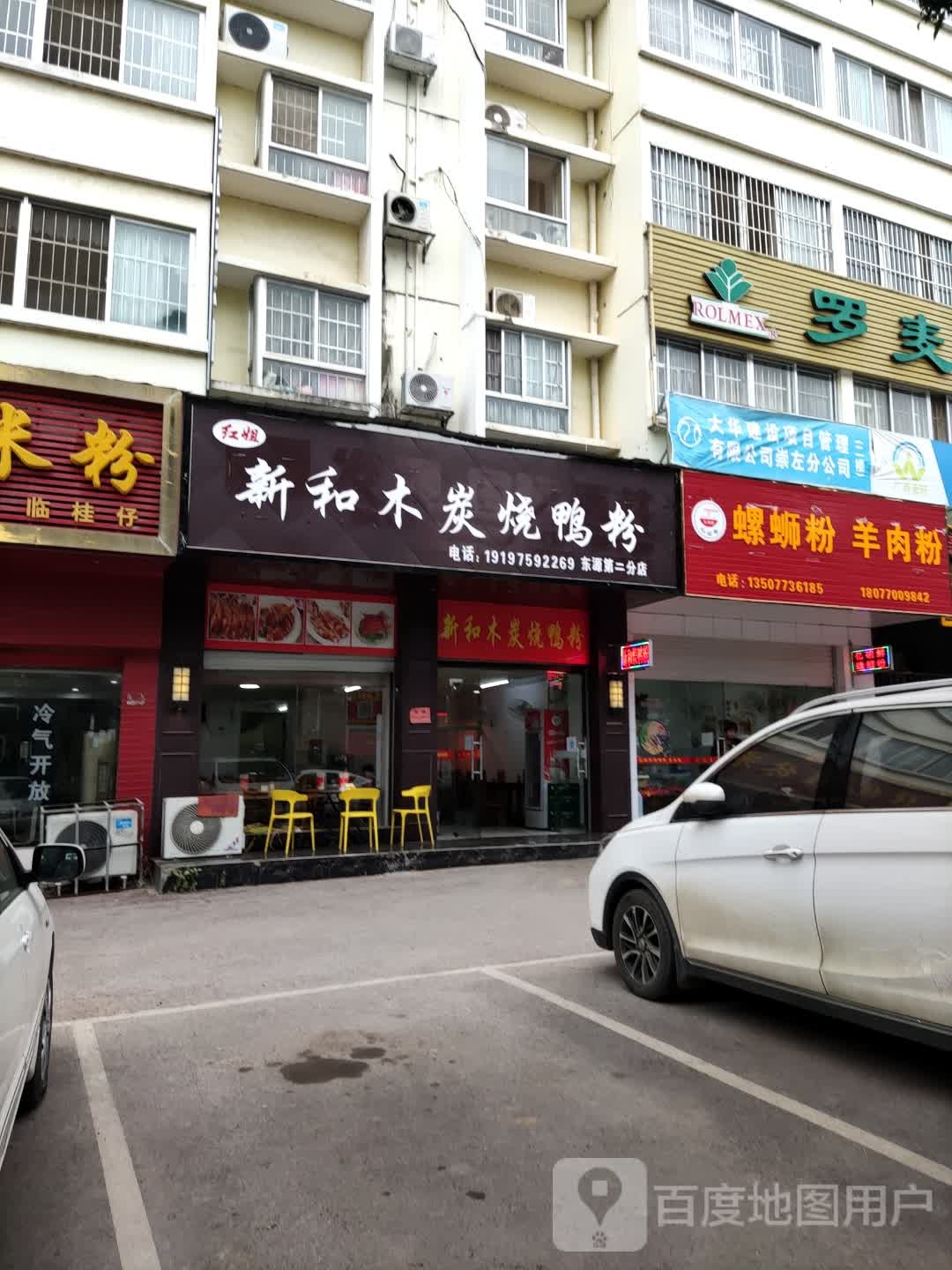 新和木炭烧鸭粉(东源名城店)
