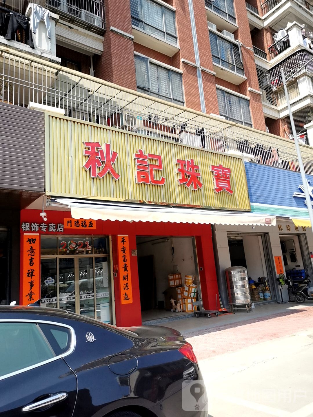 秋记珠宝(全美雅园店)