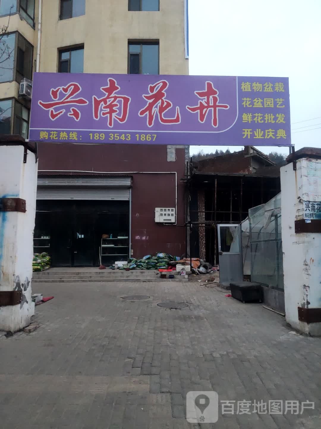 兴南花卉