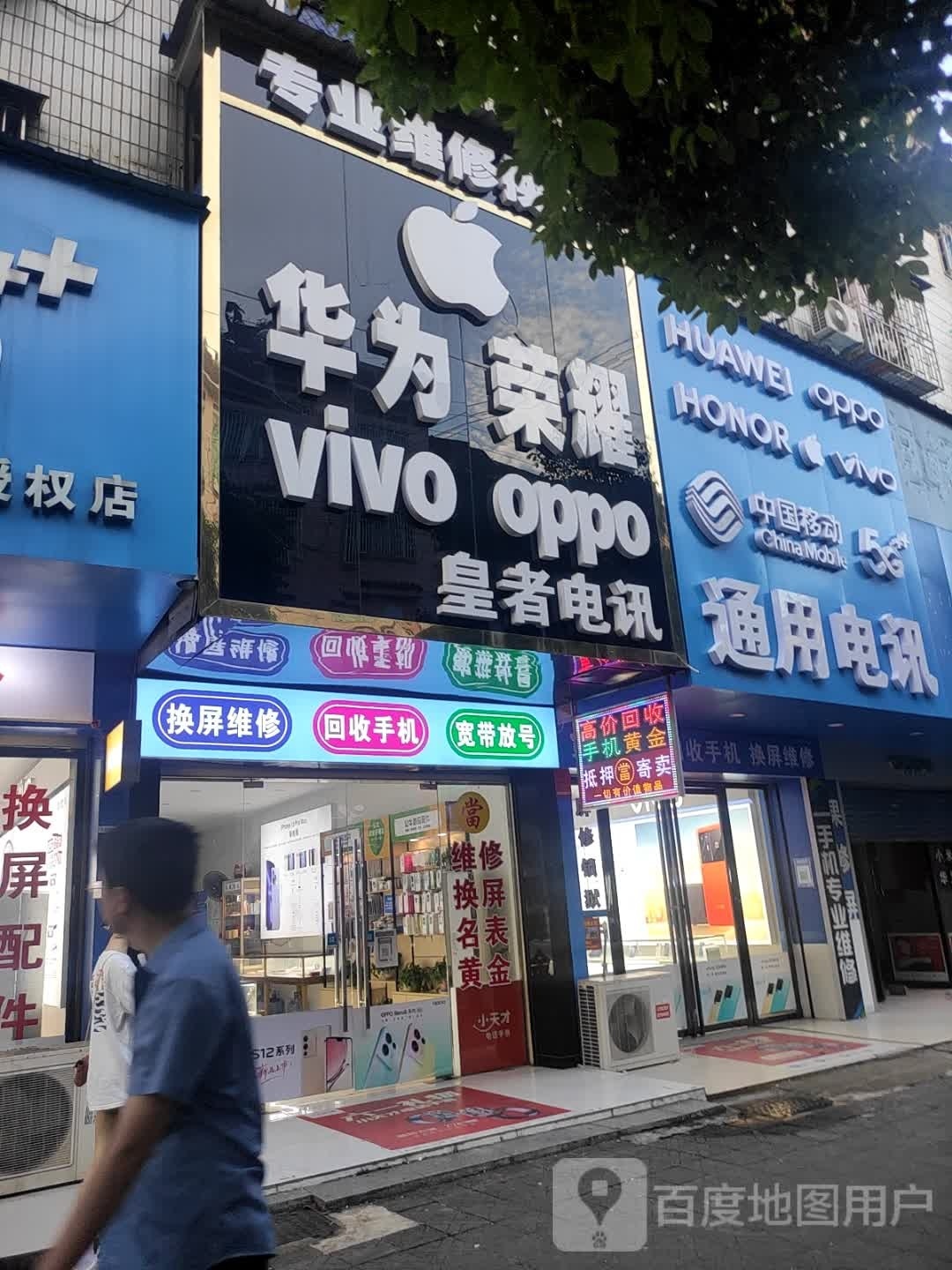 通用电讯(荷花路店)