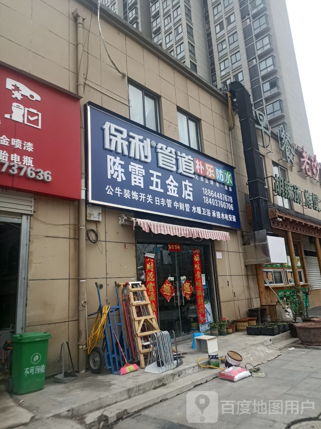 陈雷五金店