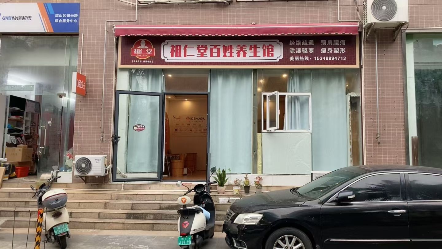 祖仁堂百姓养生馆