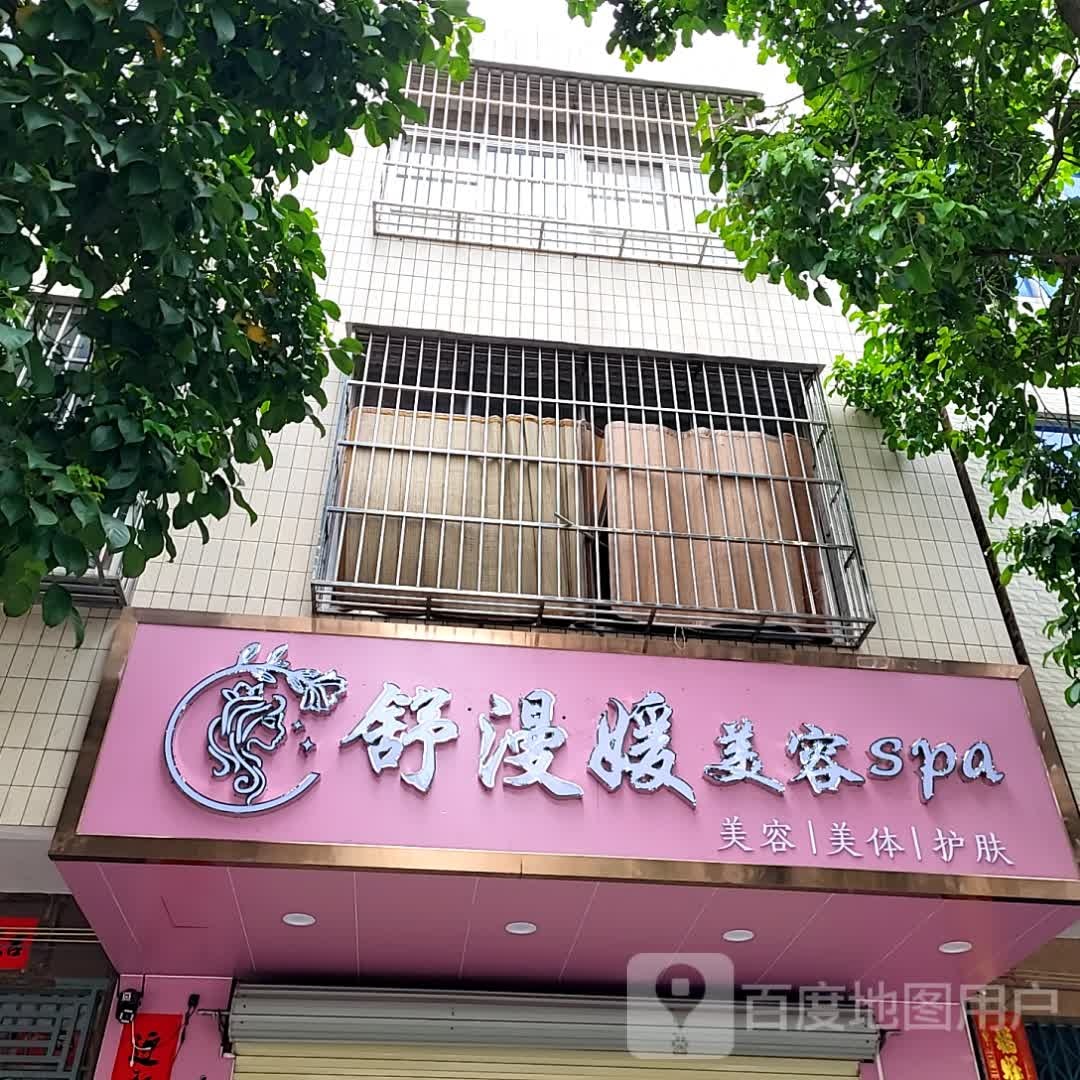 舒漫媛美容spa(鑫源国际广场店)