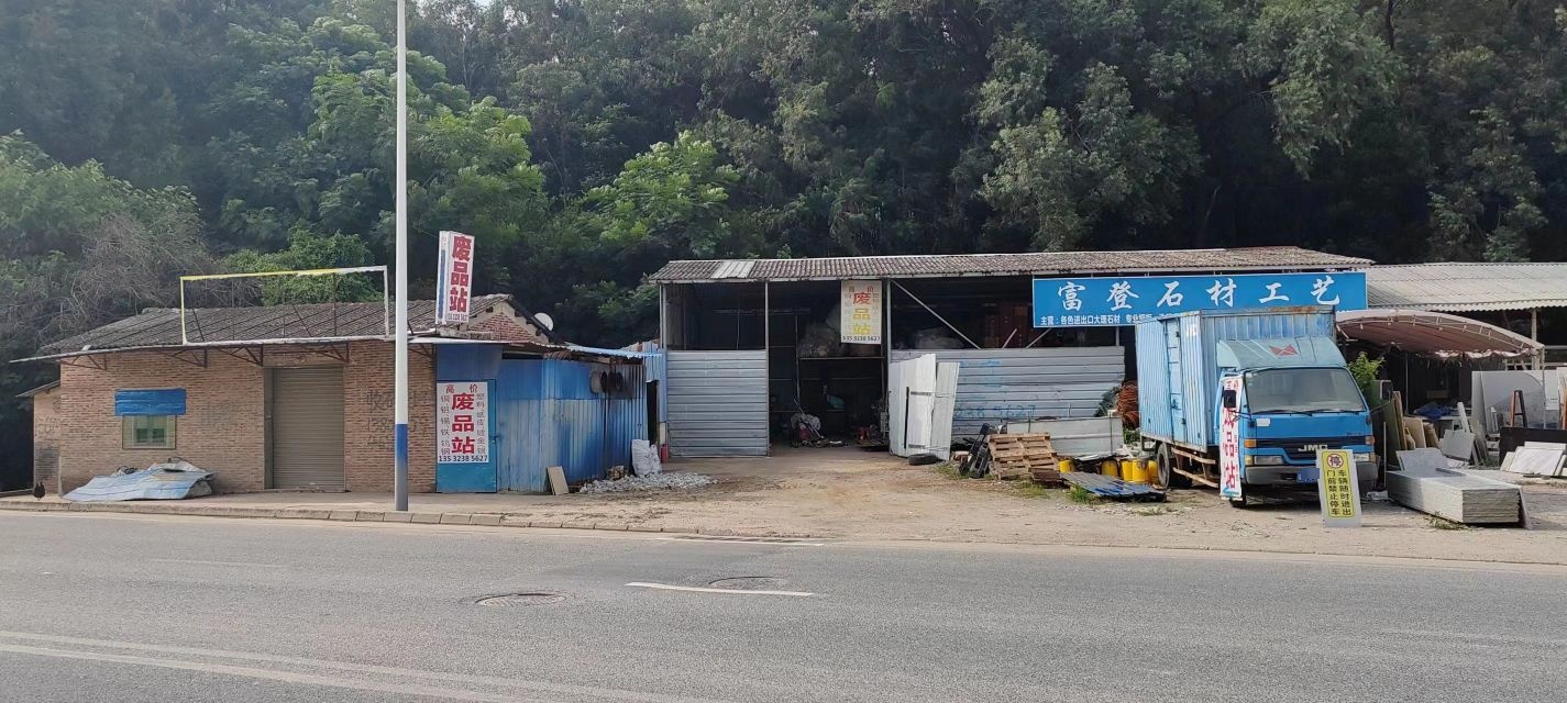 废品站