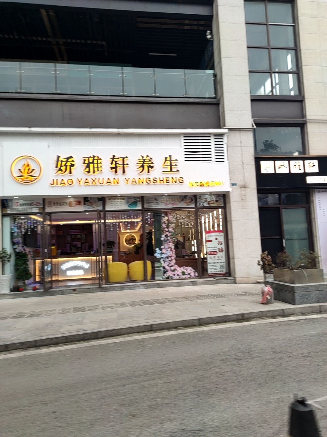 娇雅轩养生