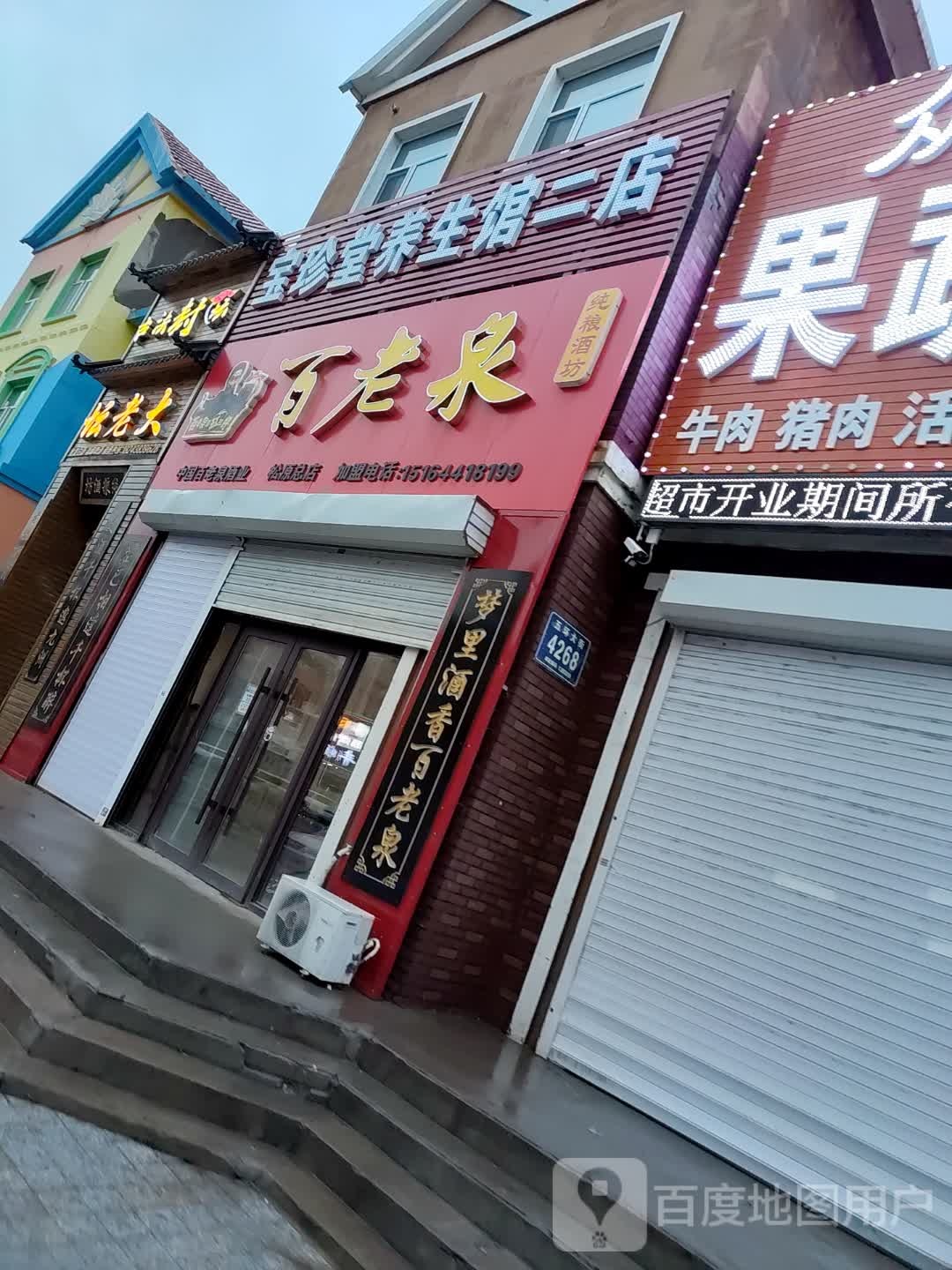 百老泉纯粮酒坊(丽江街店)