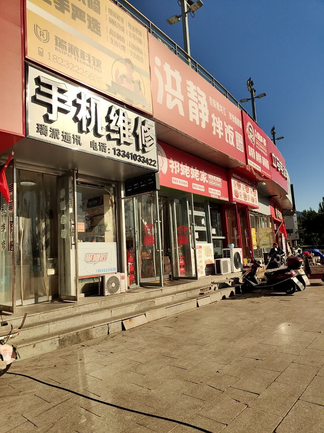 瑞派通讯手机维修