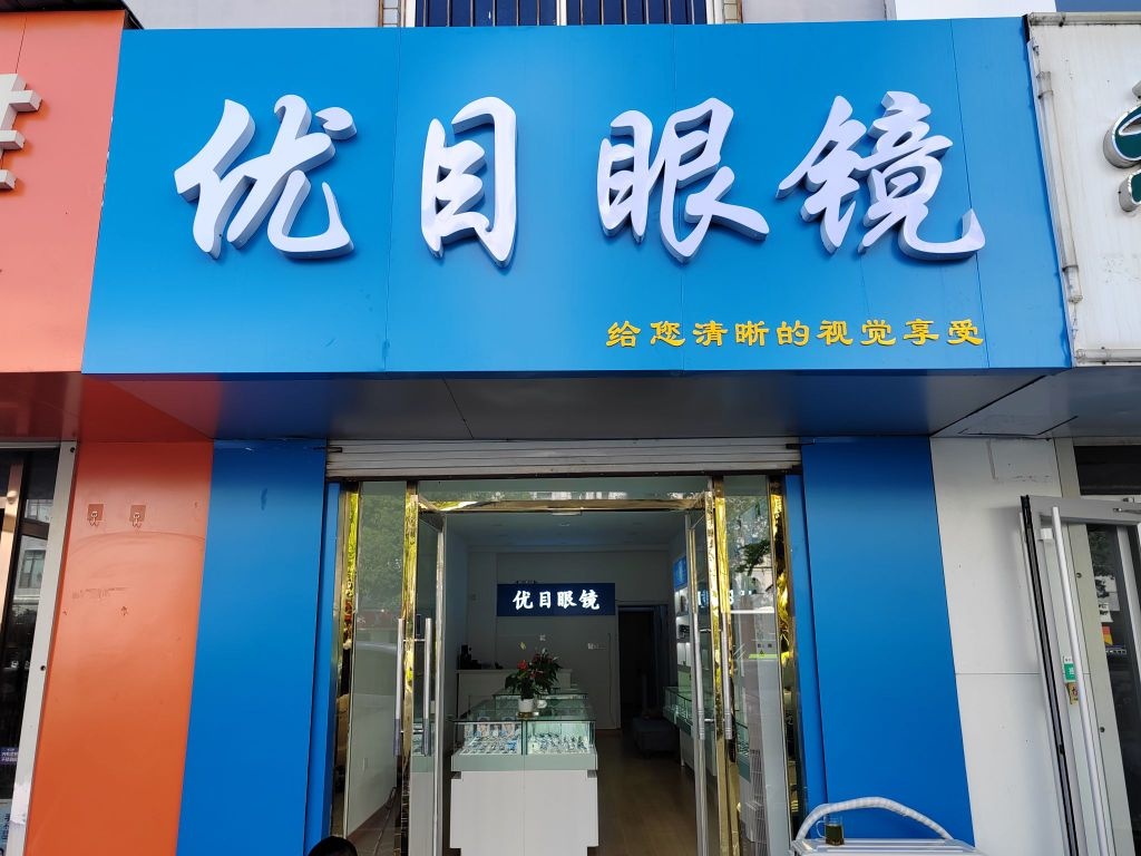 优目眼镜(中心大街店)