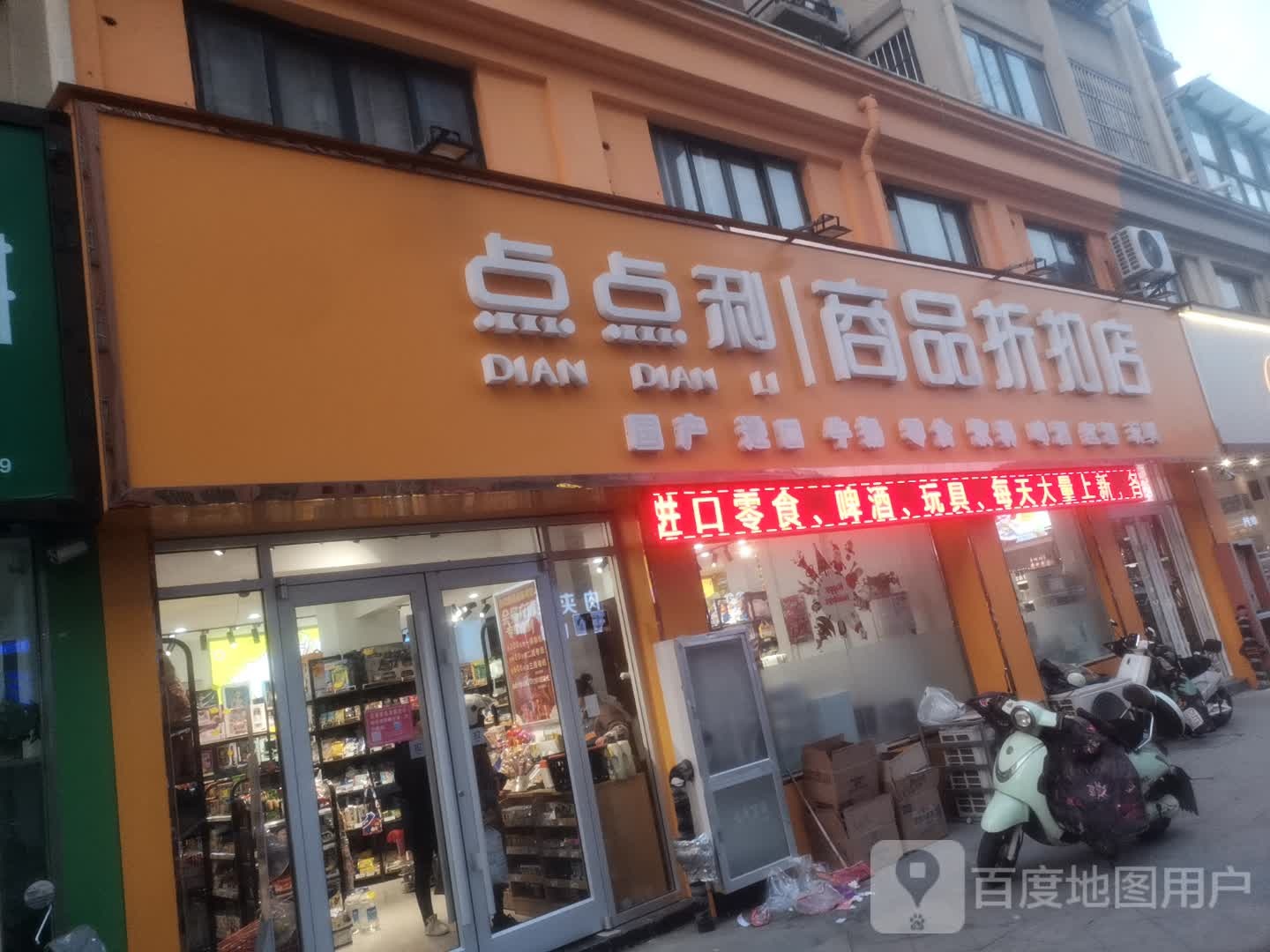 点点利商平折扣店