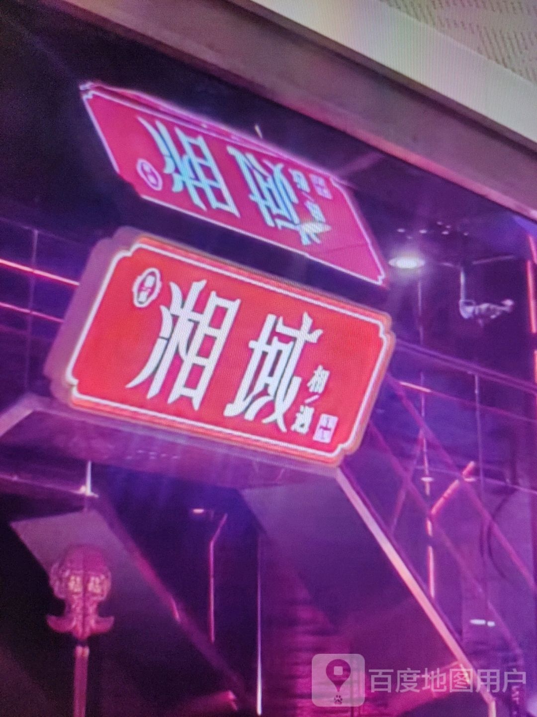 湘域