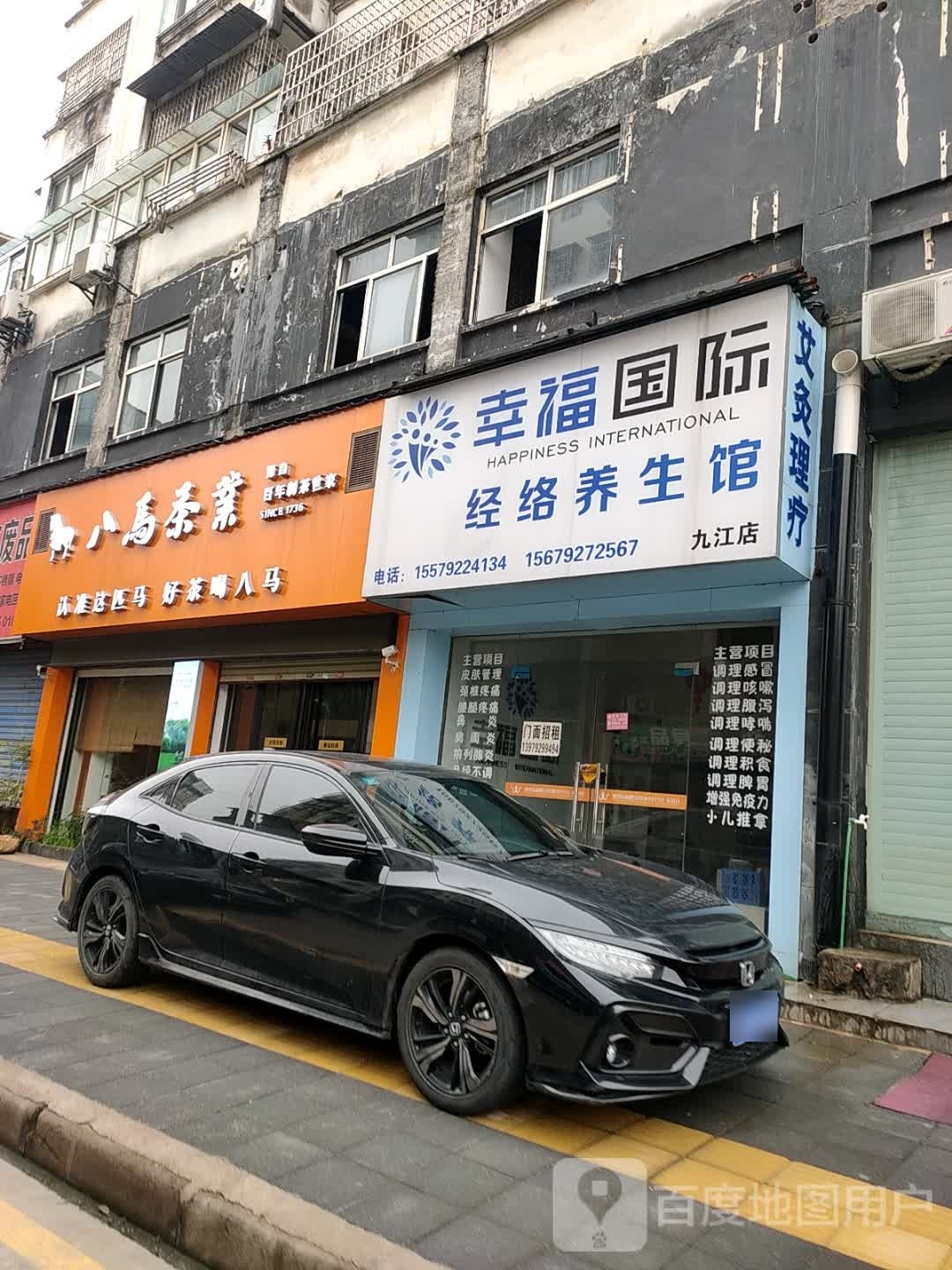 幸福国际经络养生馆(九江店)