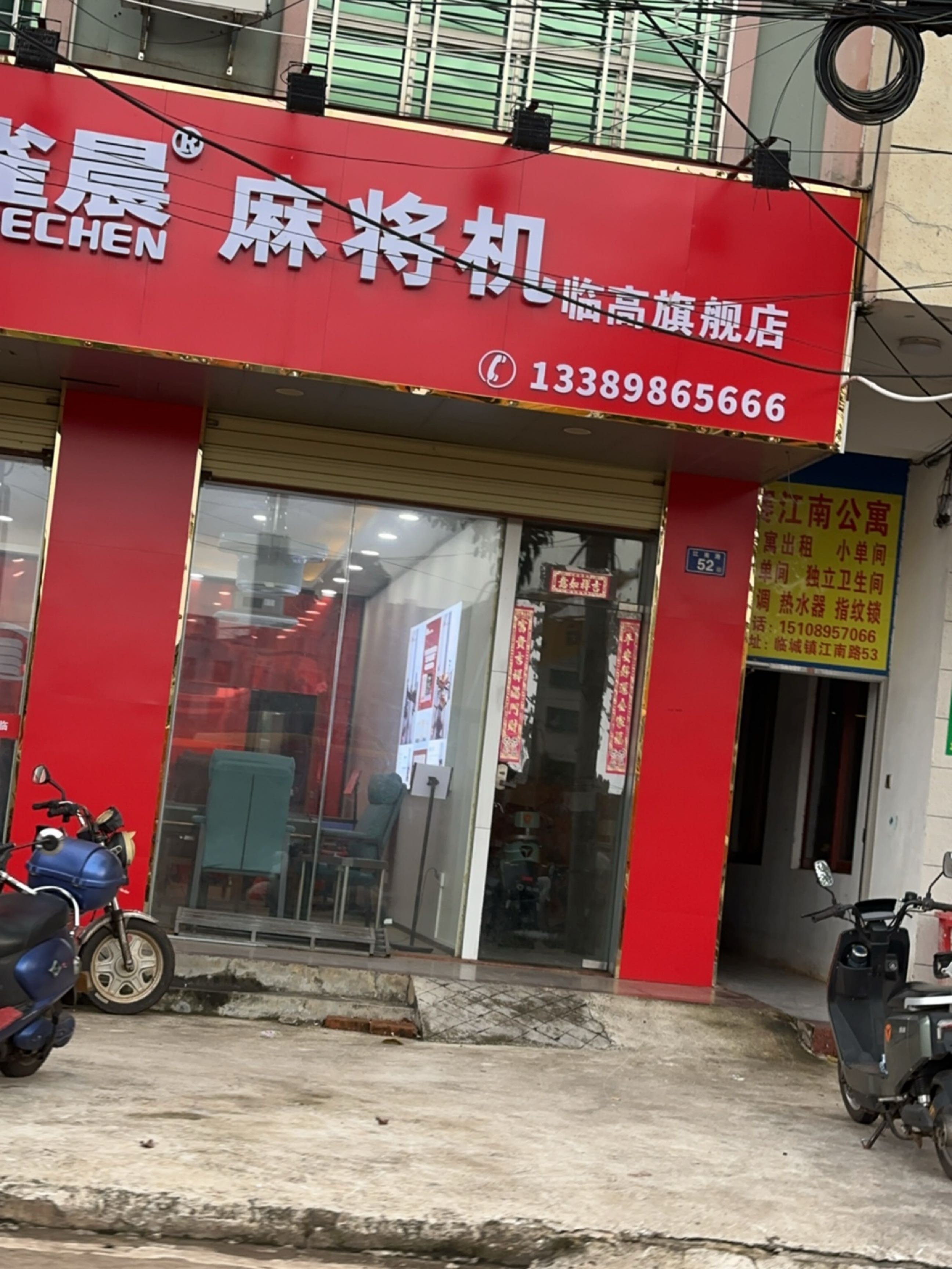 雀晨麻将机(江南路店)