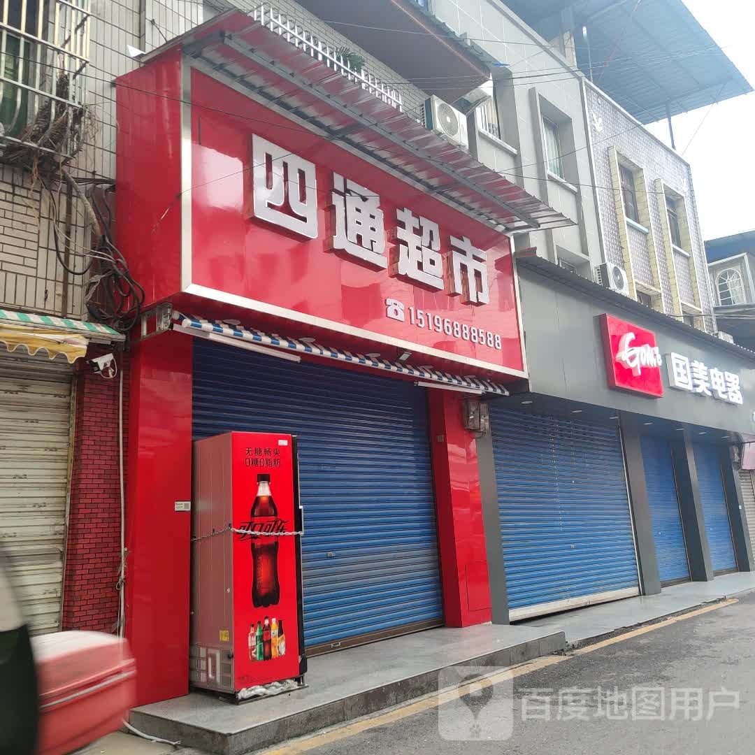 四通超市(来龙街店)