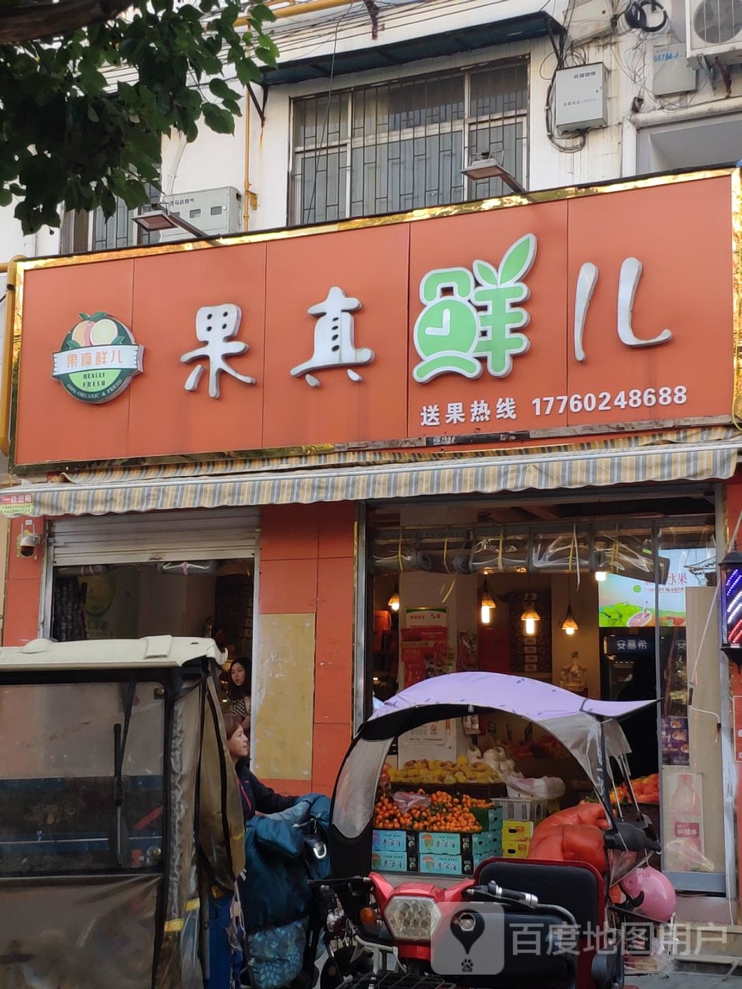 果真鲜儿(文化路店)