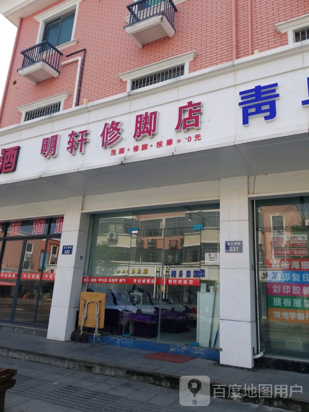 明轩修脚店